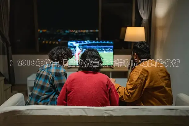 ：2016年体育明星的代言费行情和市场趋势分析