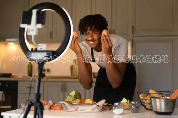 2016年体育中考：一场全面体能与技术的挑战