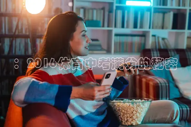 ：2016体育中考满分的秘密